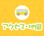 アクセス・地図