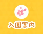入園案内