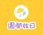 園開放日