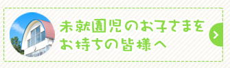 未就園児のお子さまをお持ちの皆様へ