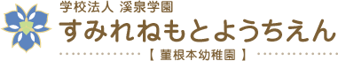 多治見のすみれねもと幼稚園（菫根本幼稚園）