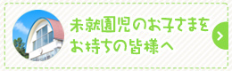 未就園児のお子さまをお持ちの皆様へ