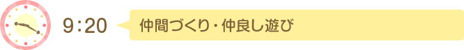 9:20 仲間づくり・仲良し遊び