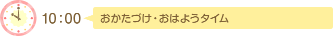 10:00 おかたづけ・おはようタイム