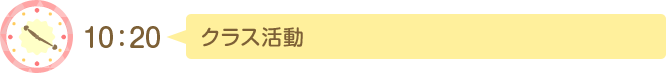 10:20 クラス活動