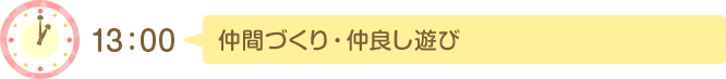 13:00 仲間づくり・仲良し遊び