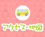 アクセス・地図