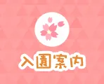 入園案内