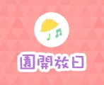 園開放日