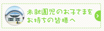 未就園児のお子さまをお持ちの皆様へ