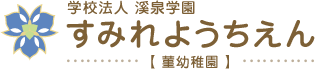 多治見のすみれ幼稚園（菫幼稚園）